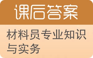 材料员专业知识与实务答案 - 封面