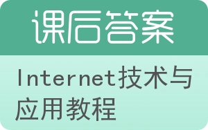 Internet技术与应用教程答案 - 封面