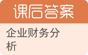 企业财务分析答案 - 封面