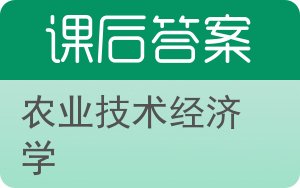 农业技术经济学答案 - 封面