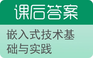 嵌入式技术基础与实践答案 - 封面