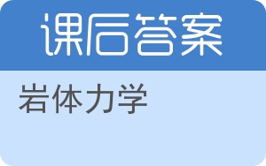 岩体力学答案 - 封面