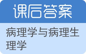 病理学与病理生理学答案 - 封面