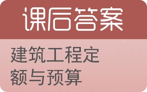 建筑工程定额与预算答案 - 封面