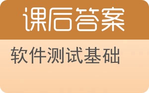 软件测试基础答案 - 封面