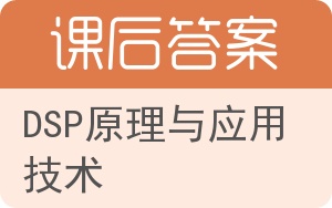 DSP原理与应用技术答案 - 封面