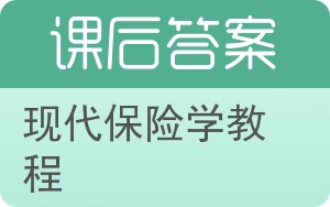 现代保险学教程答案 - 封面
