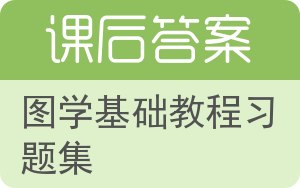 图学基础教程习题集答案 - 封面