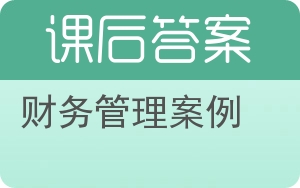 财务管理案例答案 - 封面