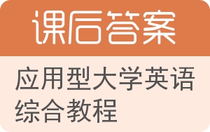 应用型大学英语综合教程答案 - 封面