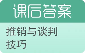 推销与谈判技巧答案 - 封面