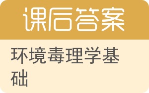 环境毒理学基础答案 - 封面
