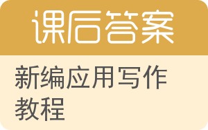 新编应用写作教程答案 - 封面