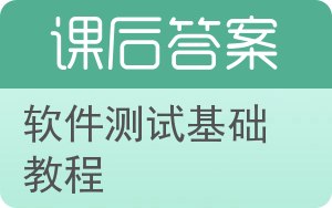 软件测试基础教程答案 - 封面