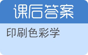 印刷色彩学答案 - 封面