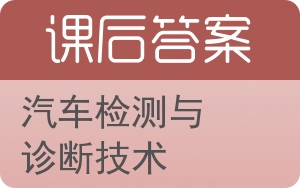 汽车检测与诊断技术答案 - 封面