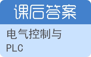 电气控制与PLC答案 - 封面