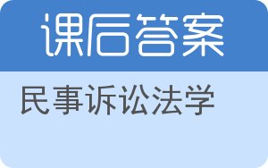 民事诉讼法学答案 - 封面