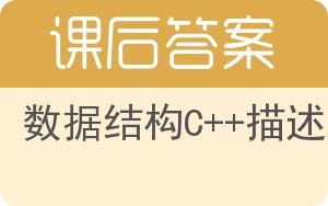 数据结构C++描述答案 - 封面