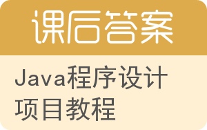 Java程序设计项目教程答案 - 封面