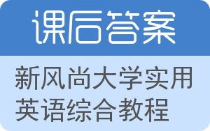 新风尚大学实用英语综合教程答案 - 封面