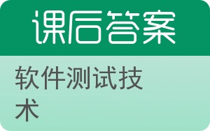 软件测试技术答案 - 封面