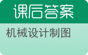 机械设计制图答案 - 封面