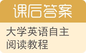 大学英语自主阅读教程答案 - 封面