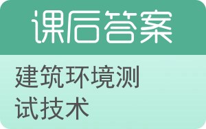 建筑环境测试技术答案 - 封面