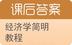 经济学简明教程答案 - 封面