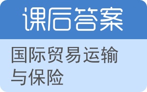 国际贸易运输与保险答案 - 封面