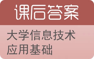 大学信息技术应用基础答案 - 封面