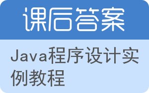 Java程序设计实例教程答案 - 封面