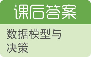 数据模型与决策答案 - 封面