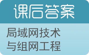 局域网技术与组网工程答案 - 封面