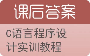 C语言程序设计实训教程答案 - 封面