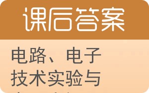 电路、电子技术实验与电子实训答案 - 封面