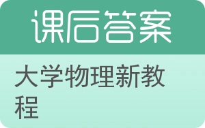 大学物理新教程答案 - 封面