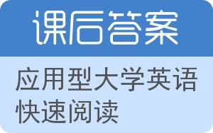 应用型大学英语快速阅读答案 - 封面