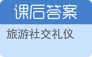旅游社交礼仪答案 - 封面