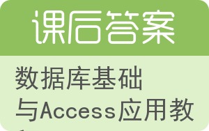 数据库基础与Access应用教程答案 - 封面