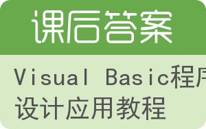 Visual Basic程序设计应用教程答案 - 封面