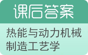 热能与动力机械制造工艺学答案 - 封面