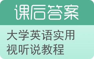 大学英语实用视听说教程答案 - 封面