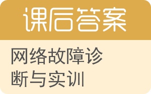 网络故障诊断与实训答案 - 封面