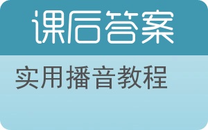 实用播音教程答案 - 封面