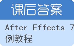 After Effects 7.0实例教程答案 - 封面