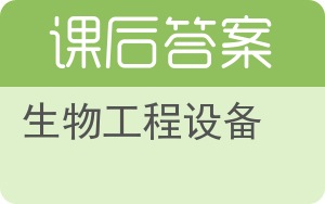 生物工程设备答案 - 封面