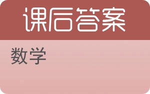 数学答案 - 封面