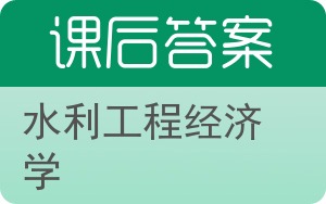 水利工程经济学答案 - 封面
